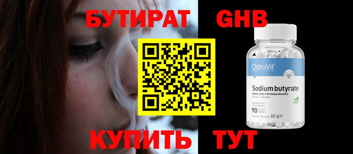 Бутират  Вход с VPN  Киселёвск  Бутират жидкий экстази 