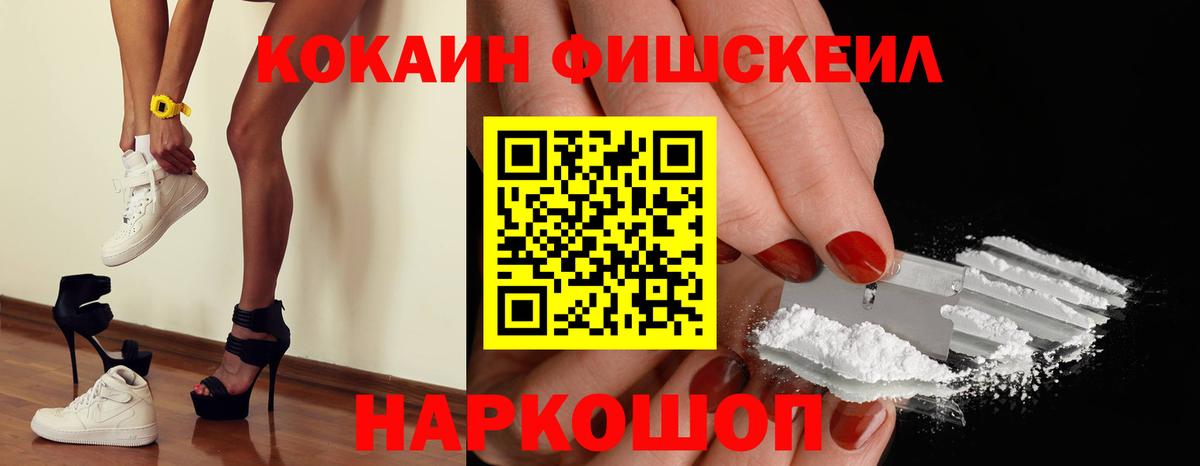 Киселёвск  COCAIN  COCAIN FishScale  Вход с VPN  Cocaine FishScale 