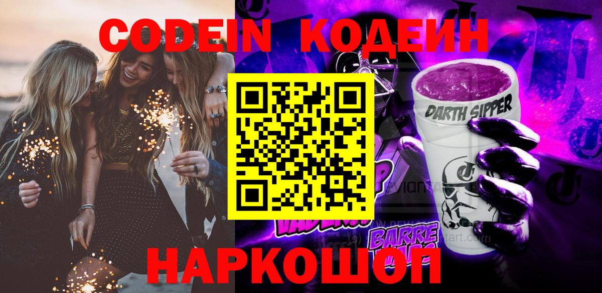 Кодеин напиток Lean (лин)  Кодеин Purple Drank  Вход с VPN  Киселёвск 